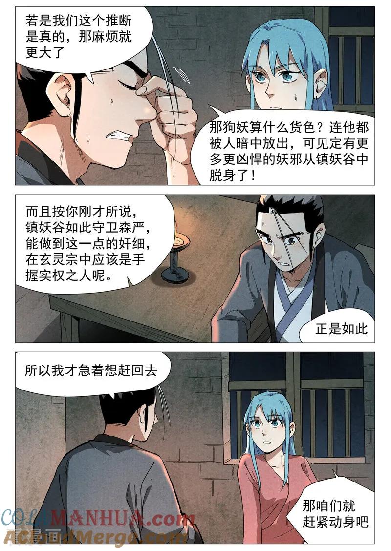 仙风剑雨录 第37话2 幽灵客内桩 第6页