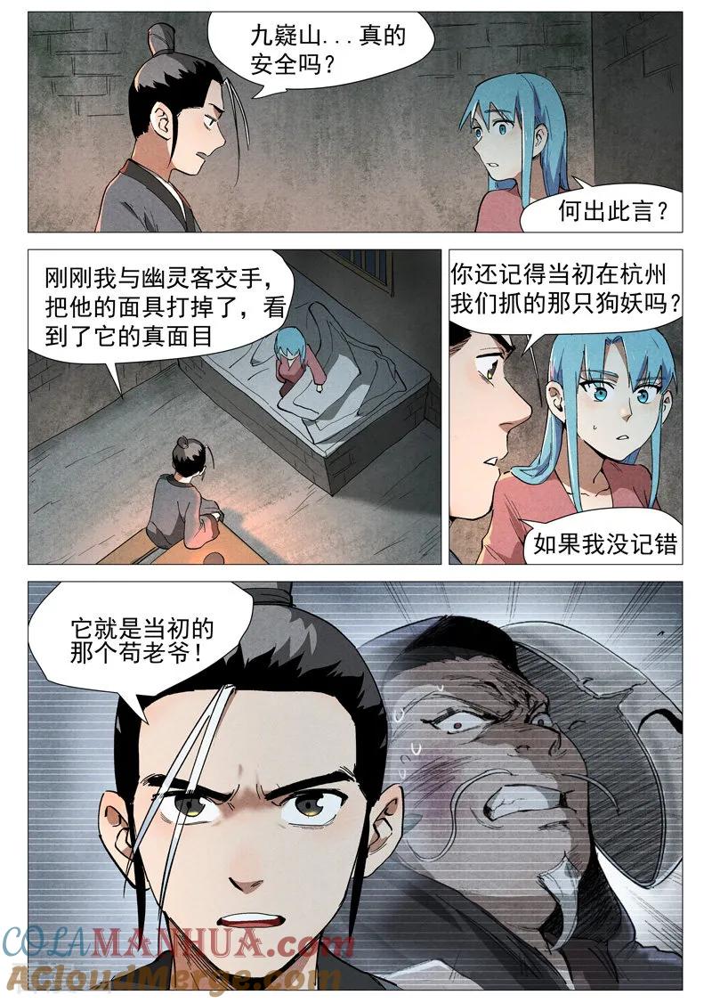 仙风剑雨录 第37话2 幽灵客内桩 第3页
