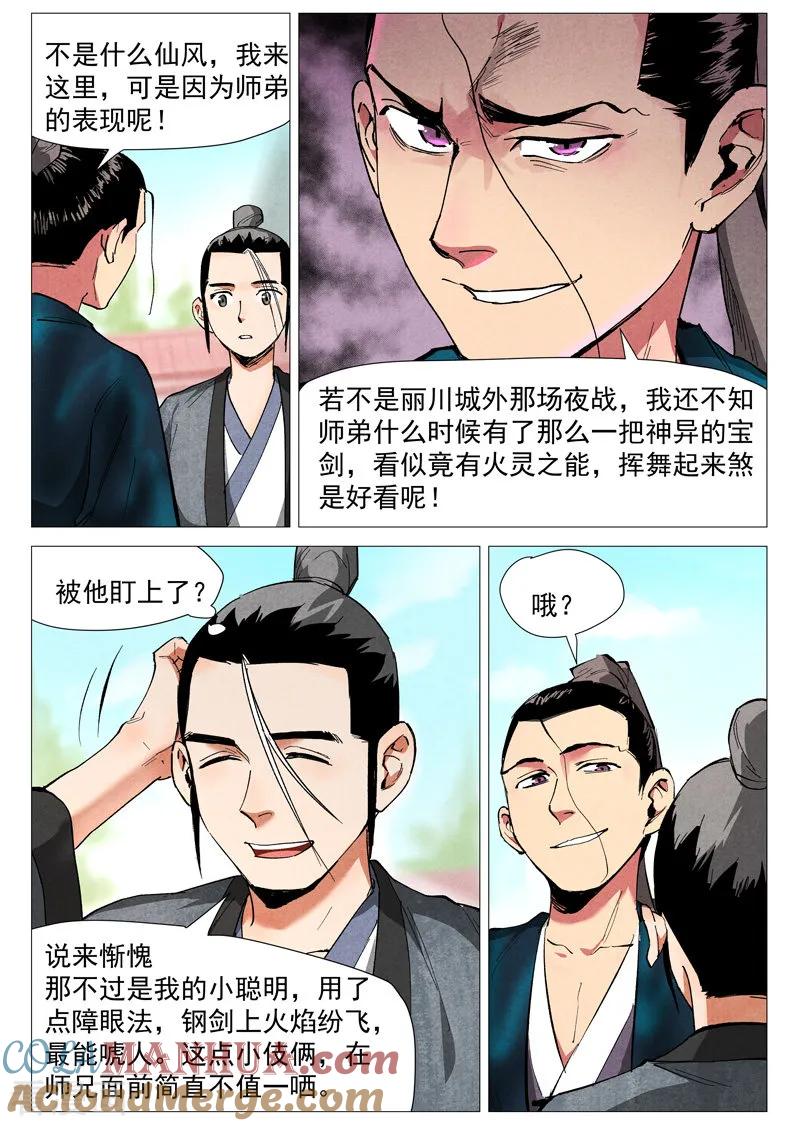 仙风剑雨录 第38话1 来者不善 第3页