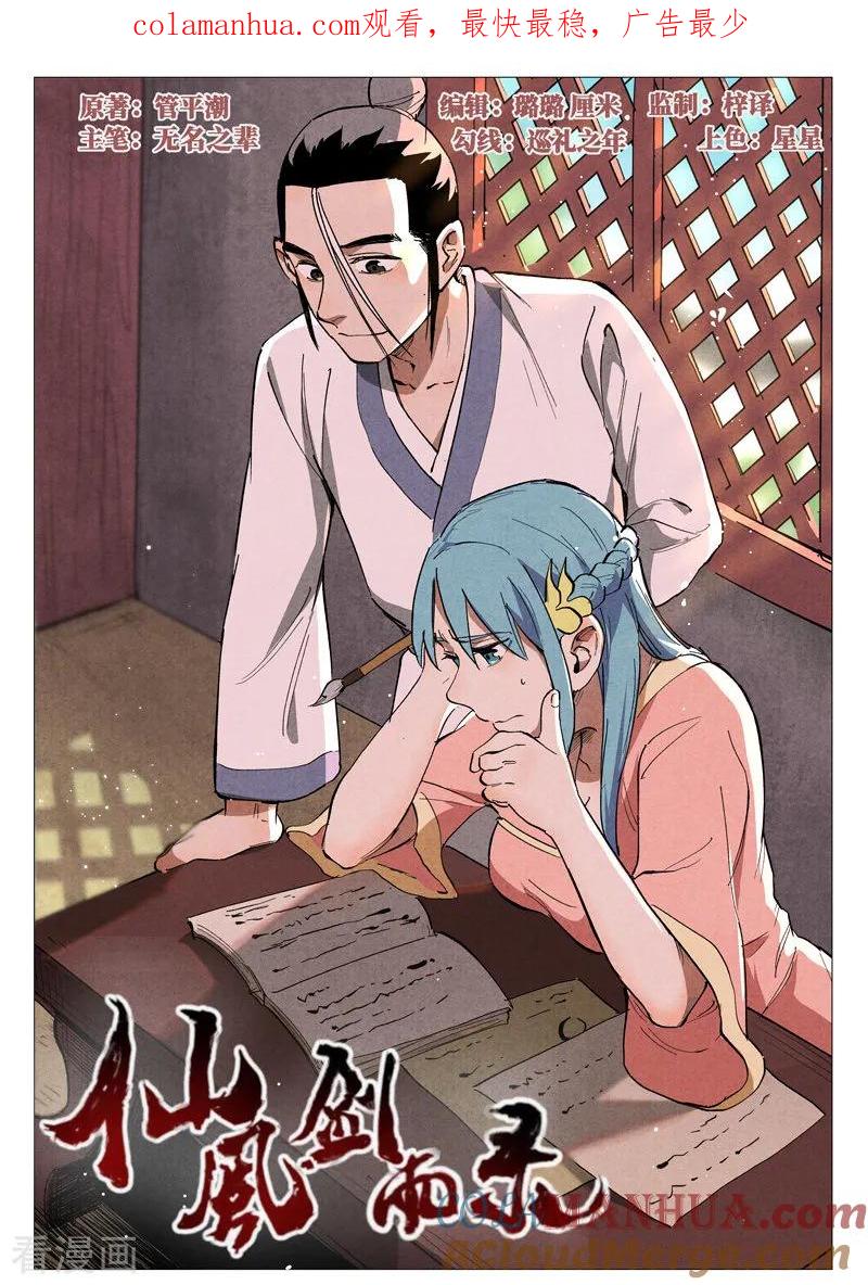 仙风剑雨录 第39话1 夜探镇妖谷 第1页