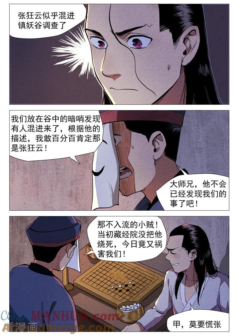 仙风剑雨录 第39话2 夜探镇妖谷 第9页