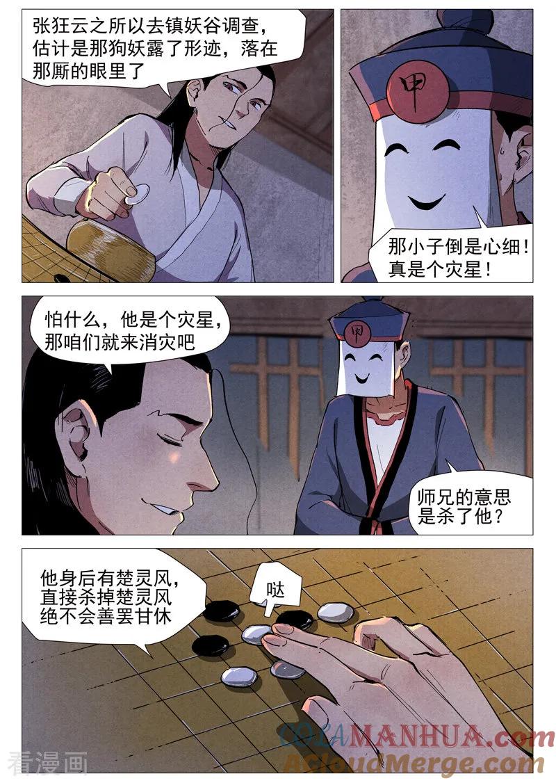 仙风剑雨录 第39话2 夜探镇妖谷 第10页