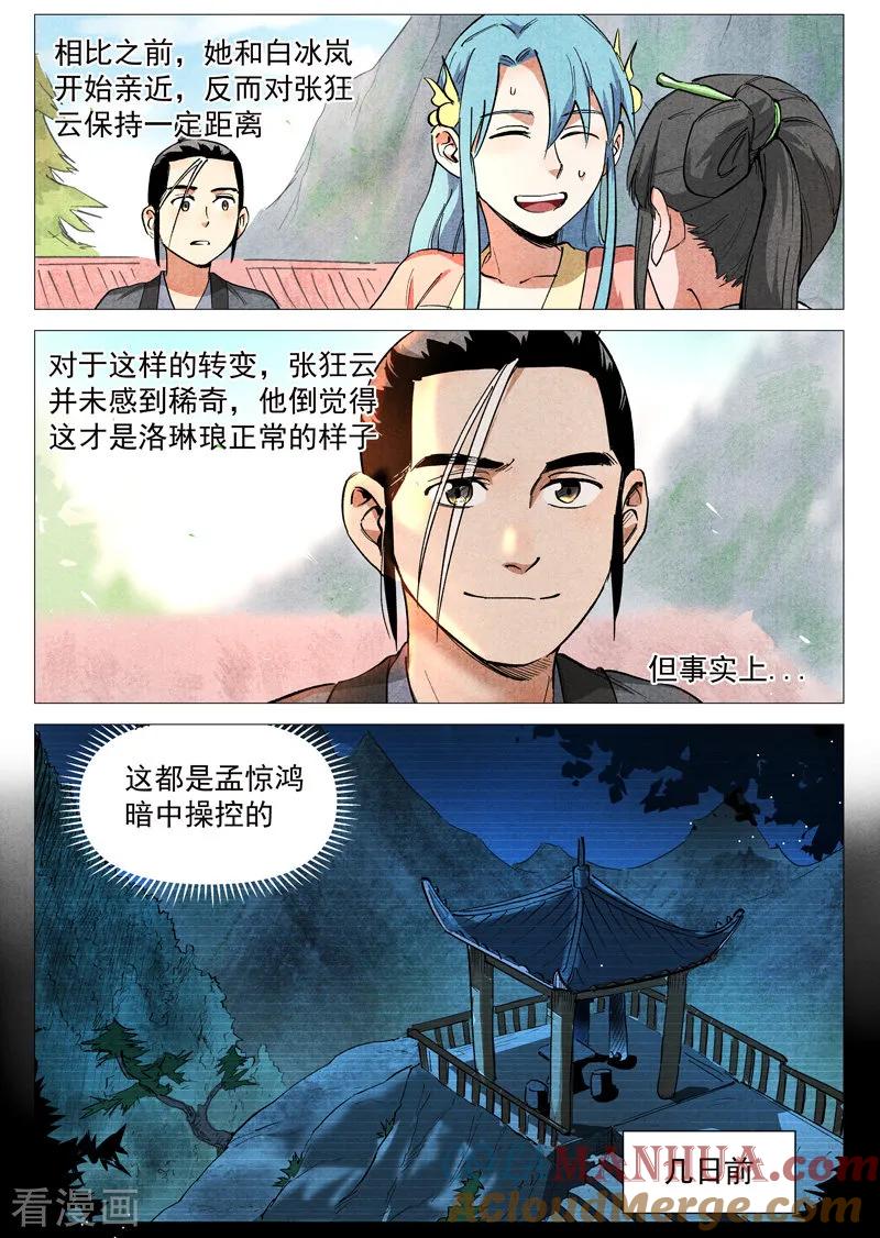仙风剑雨录 第40话1 暗藏阴谋 第4页