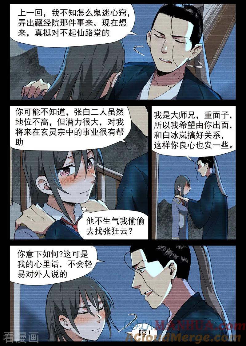 仙风剑雨录 第40话1 暗藏阴谋 第6页
