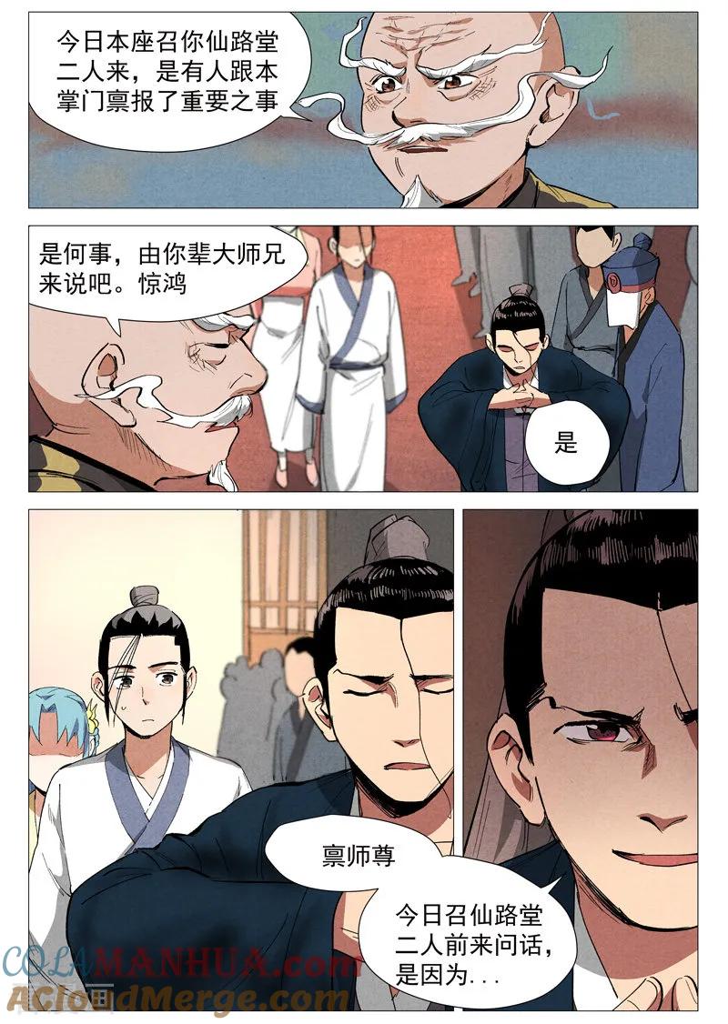 仙风剑雨录 第40话2 暗藏阴谋 第8页
