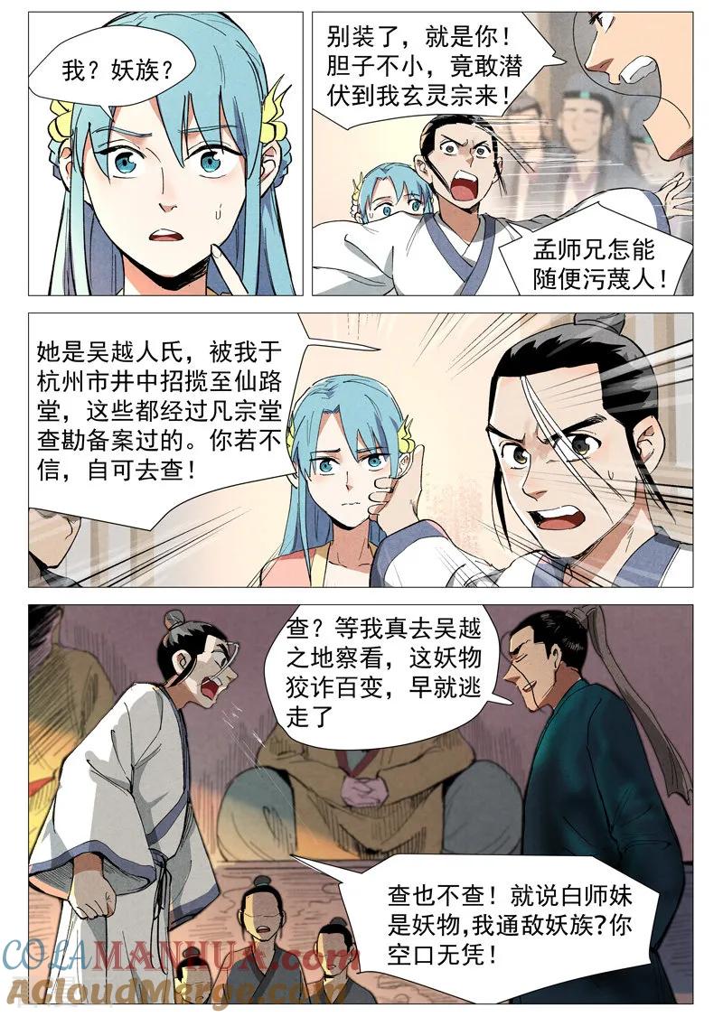 仙风剑雨录 第41话1 显露妖形 第5页