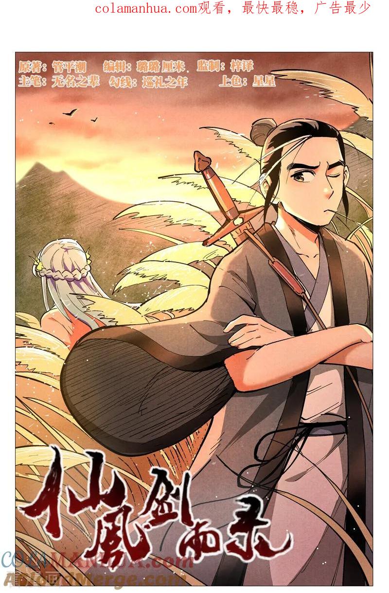 仙风剑雨录 第43话1 告一段落 第1页