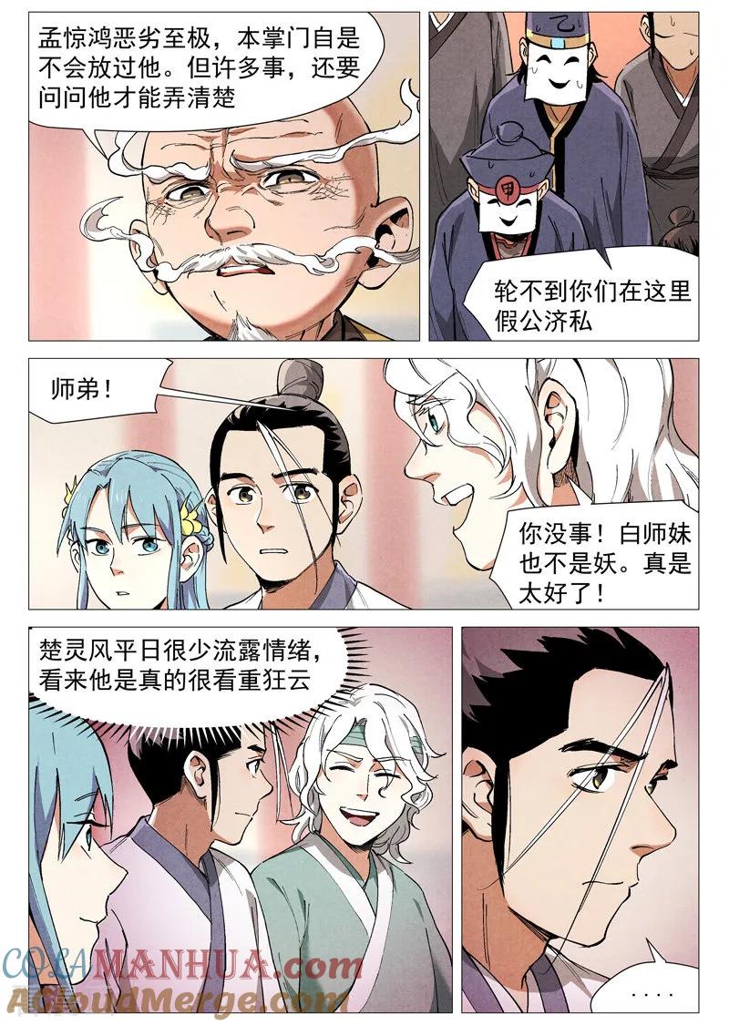 仙风剑雨录 第44话1 晋升堂主 第4页