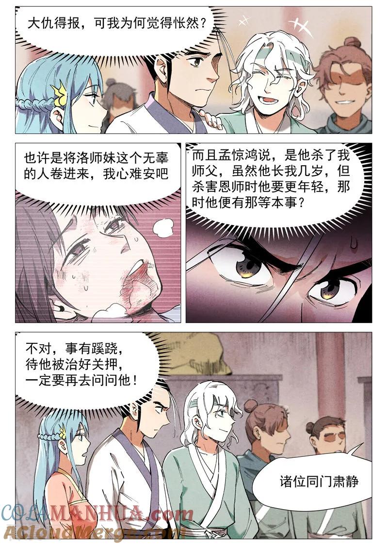 仙风剑雨录 第44话1 晋升堂主 第5页