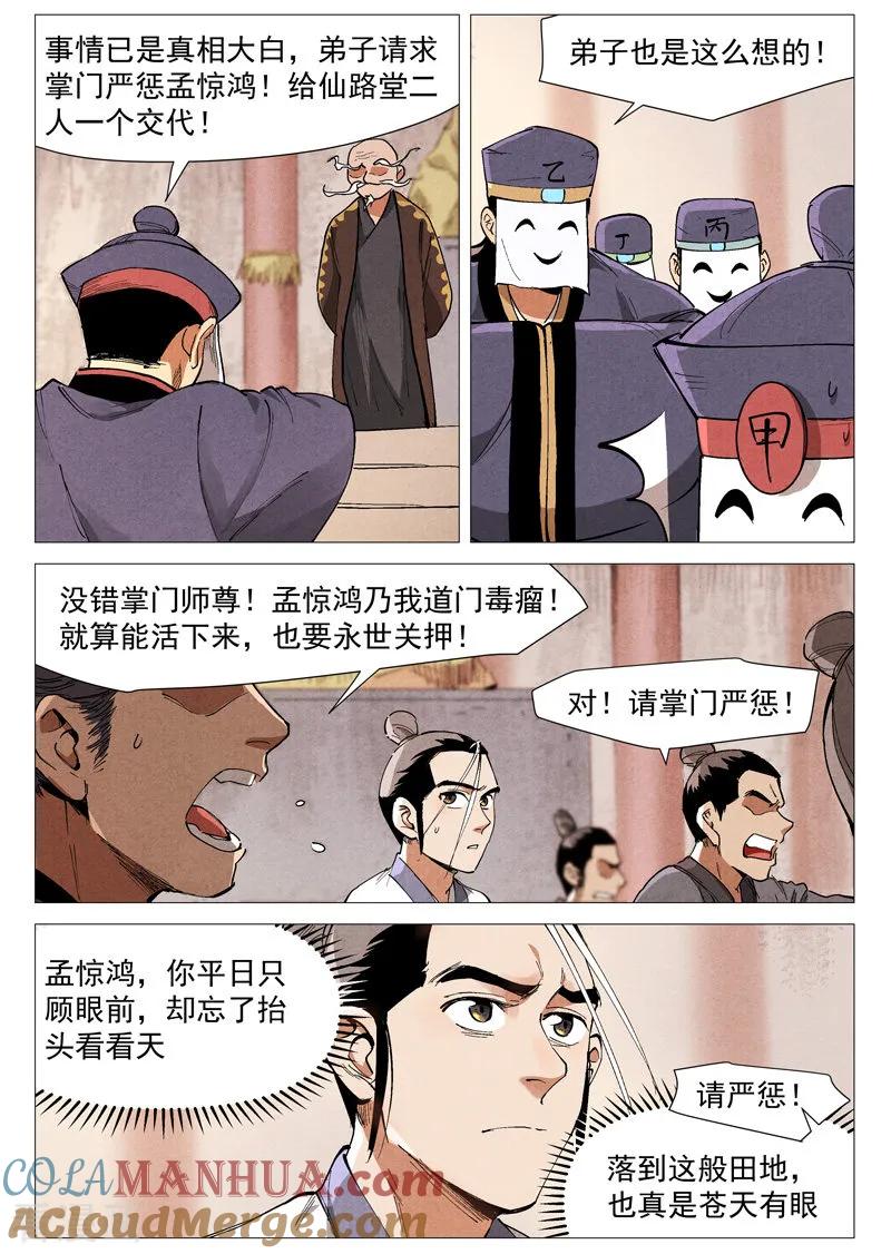 仙风剑雨录 第44话1 晋升堂主 第3页