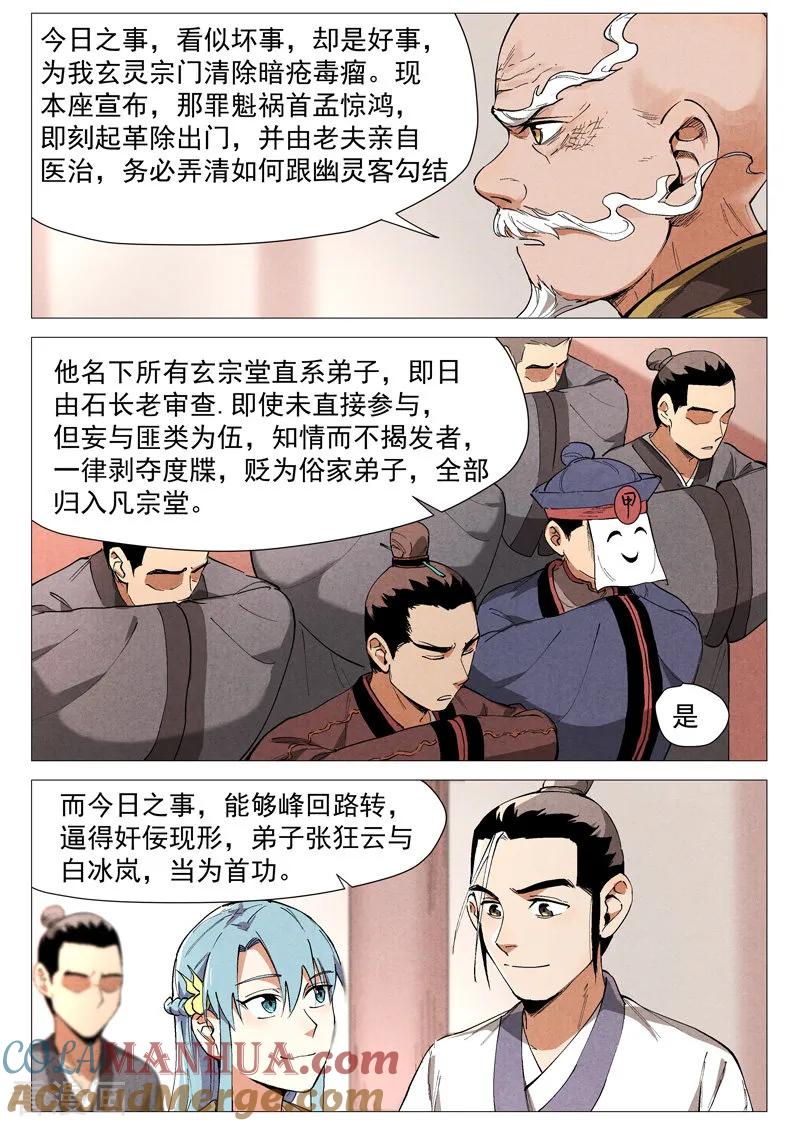 仙风剑雨录 第44话1 晋升堂主 第6页