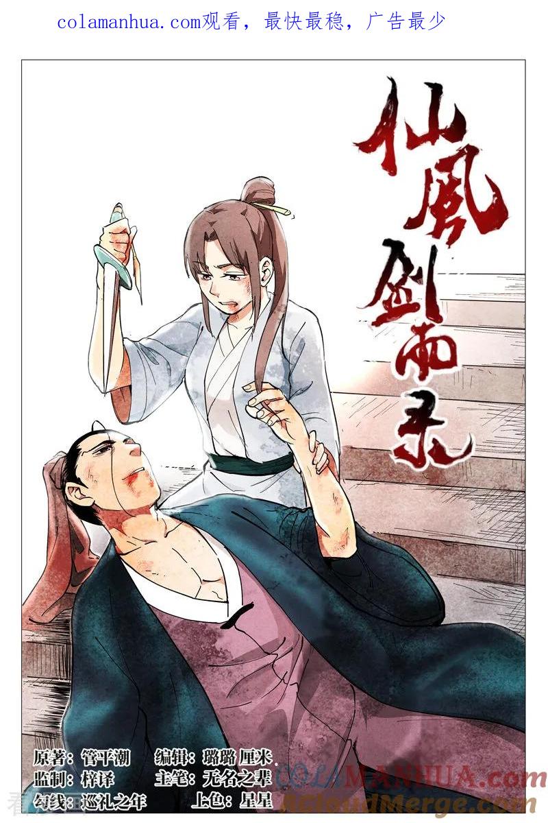 仙风剑雨录 第44话1 晋升堂主 第1页