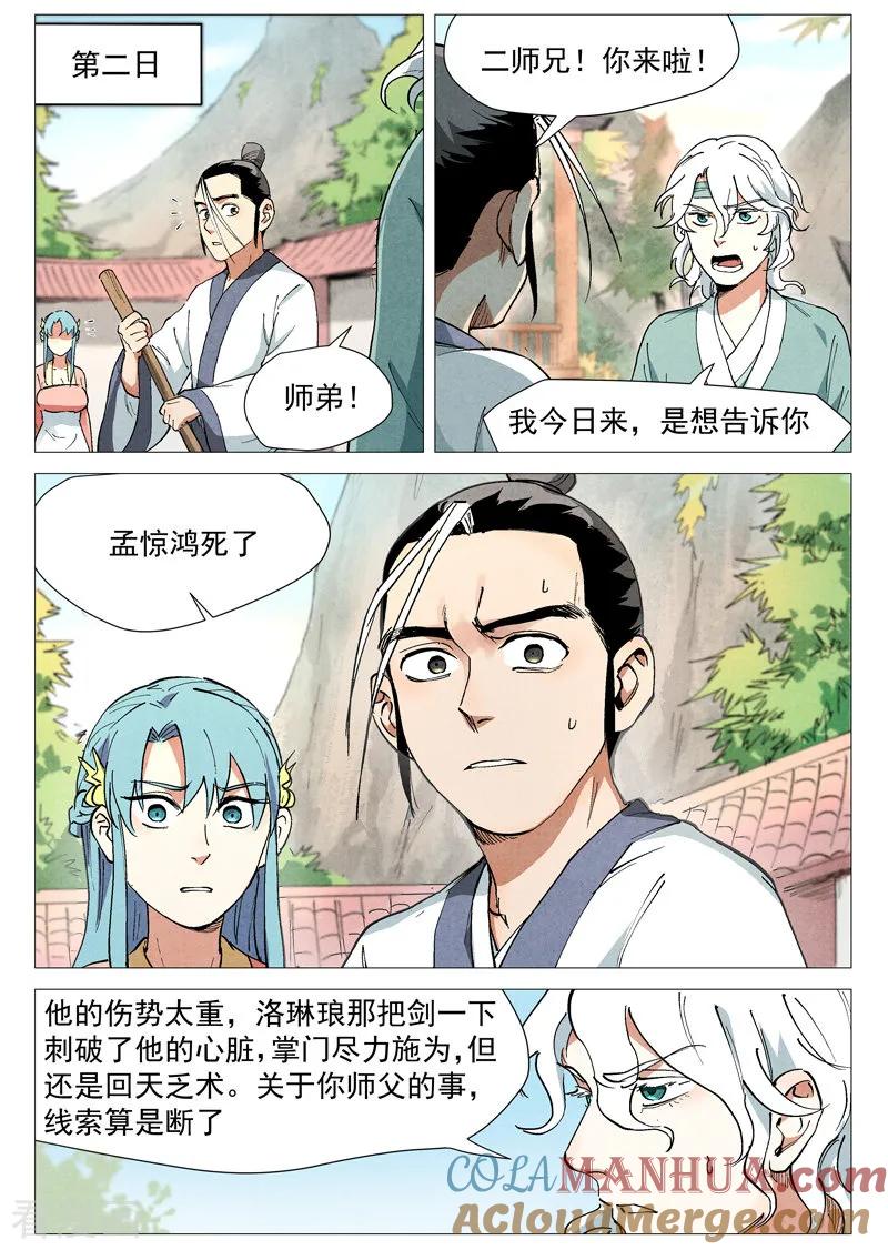 仙风剑雨录 第44话2 晋升堂主 第4页
