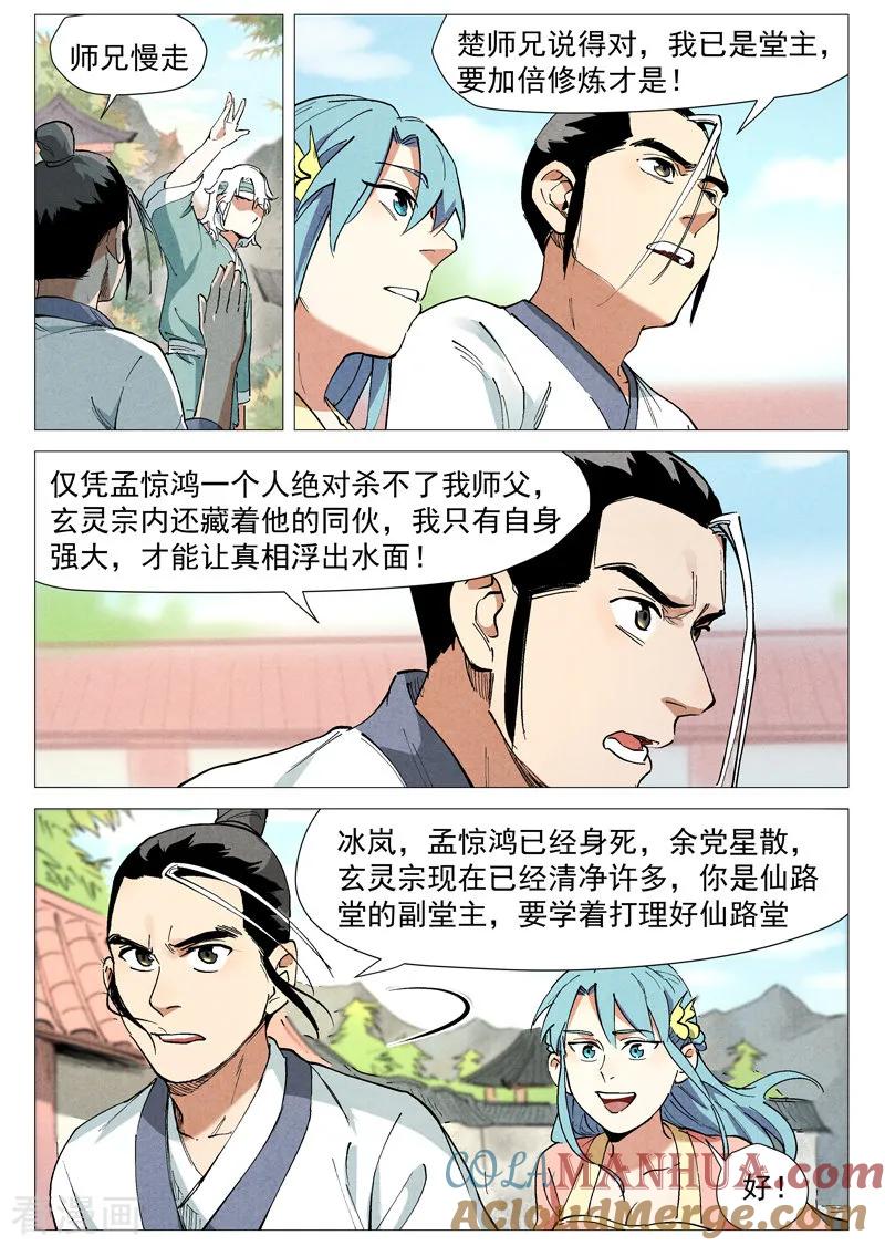 仙风剑雨录 第44话2 晋升堂主 第6页