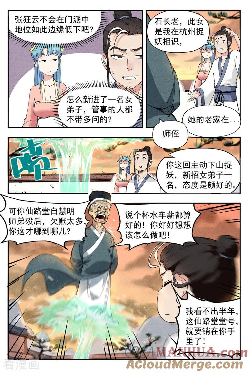 仙风剑雨录 第4话2 拜入道门 第3页