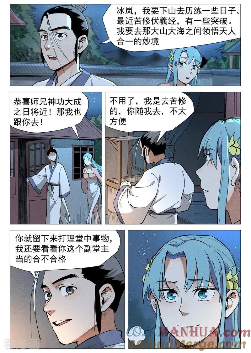 仙风剑雨录 第45话1 疑心 第10页