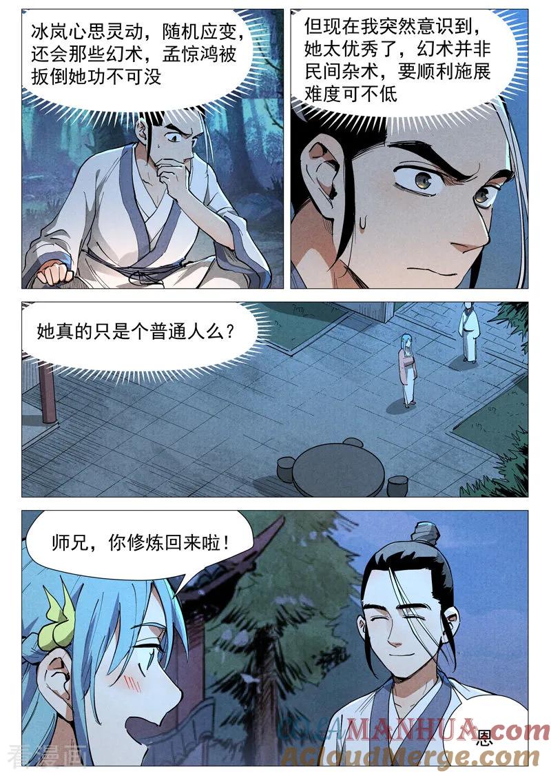 仙风剑雨录 第45话1 疑心 第9页