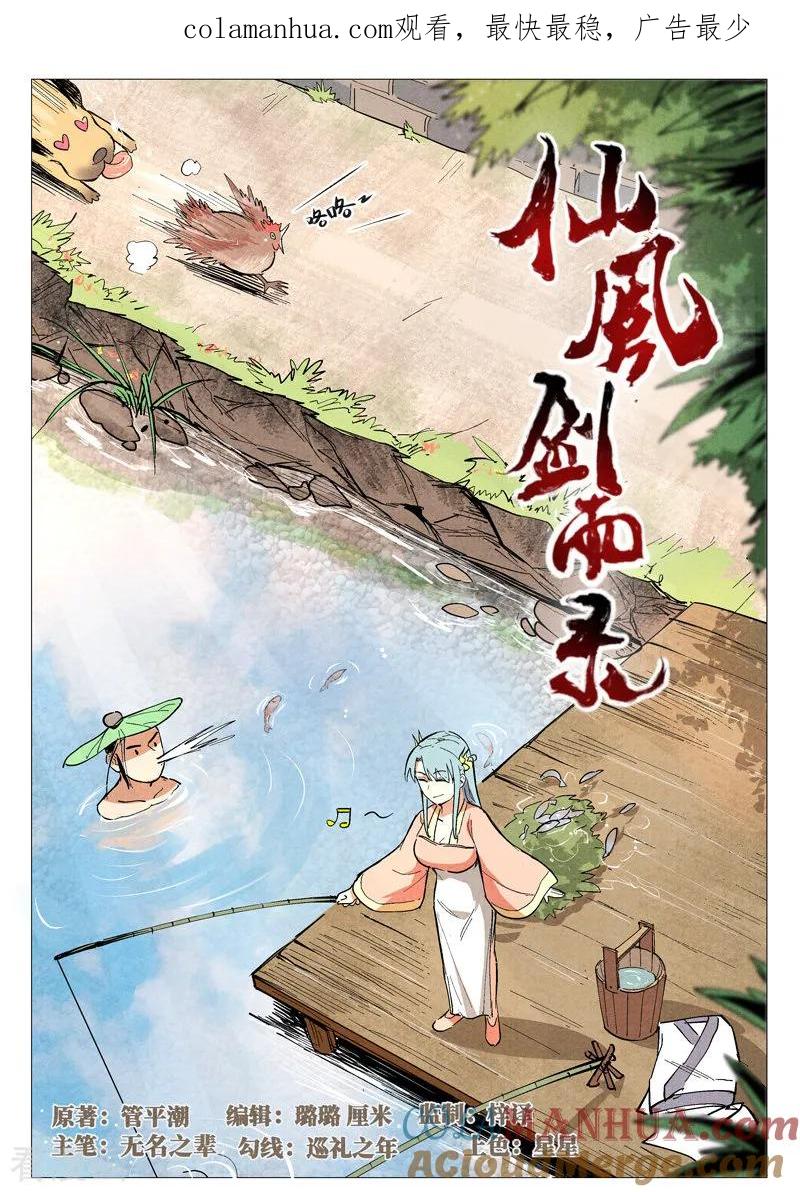 仙风剑雨录 第45话1 疑心 第1页