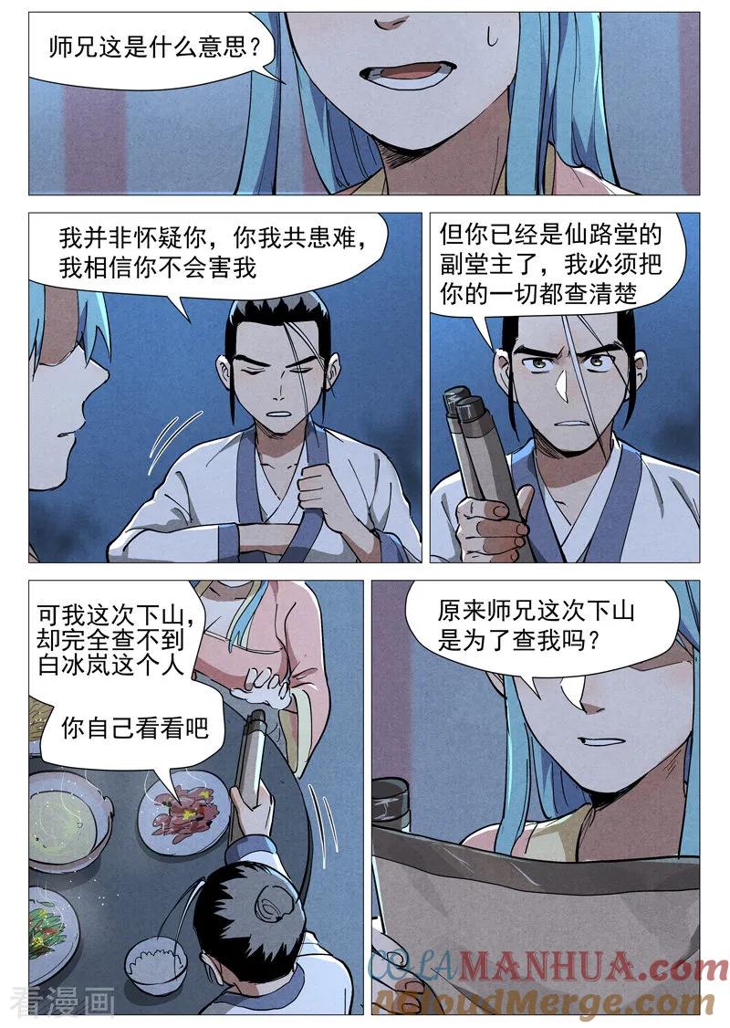 仙风剑雨录 第45话2 疑心 第8页