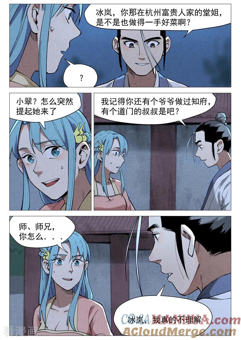 仙风剑雨录 第45话2 疑心 第6页