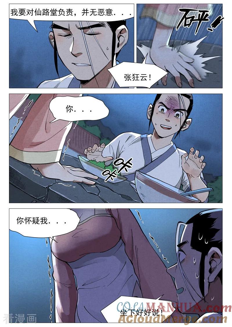 仙风剑雨录 第45话2 疑心 第9页