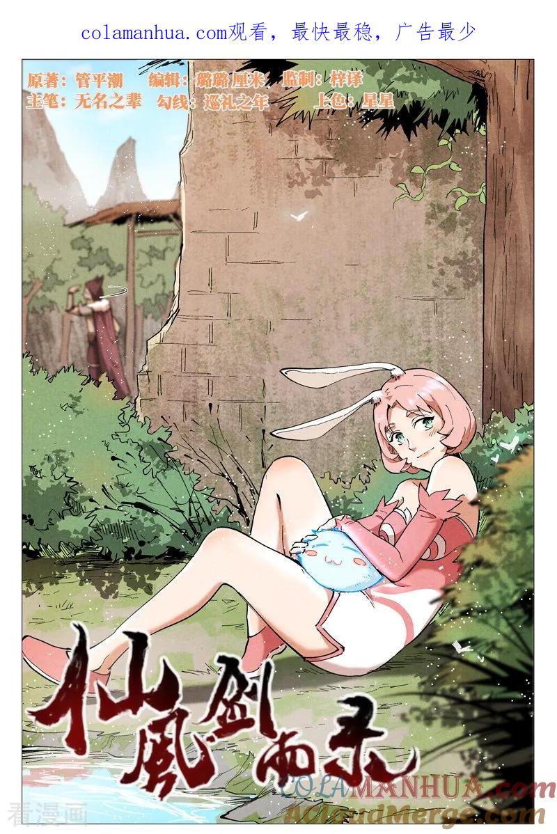 仙风剑雨录 第47话1 有内奸？ 第1页