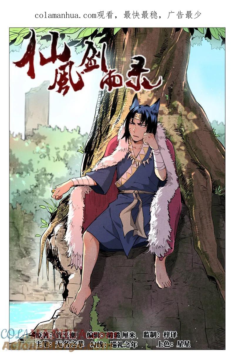 仙风剑雨录 第48话1 前往苍狼城 第1页