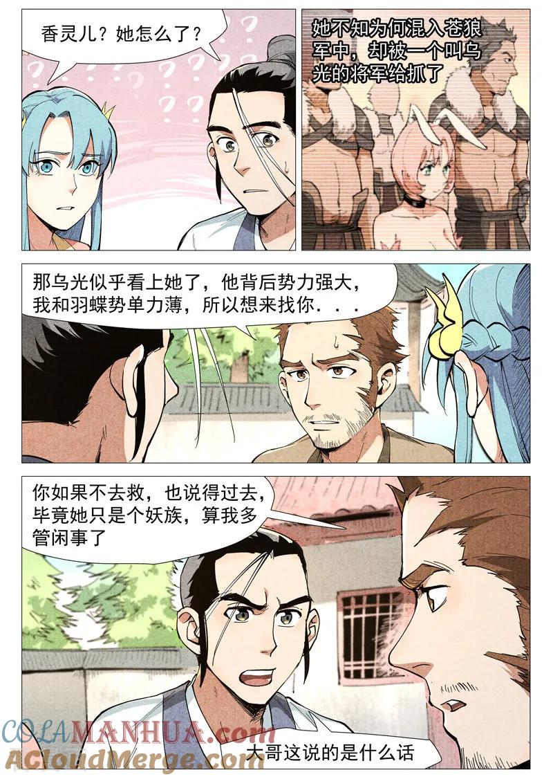 仙风剑雨录 第48话1 前往苍狼城 第6页