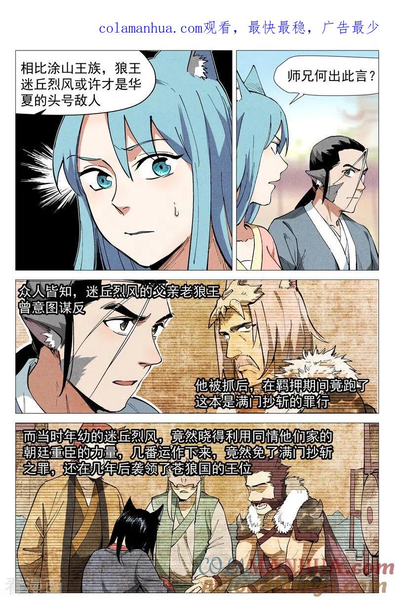 仙风剑雨录 第48话2 前往苍狼城 第1页