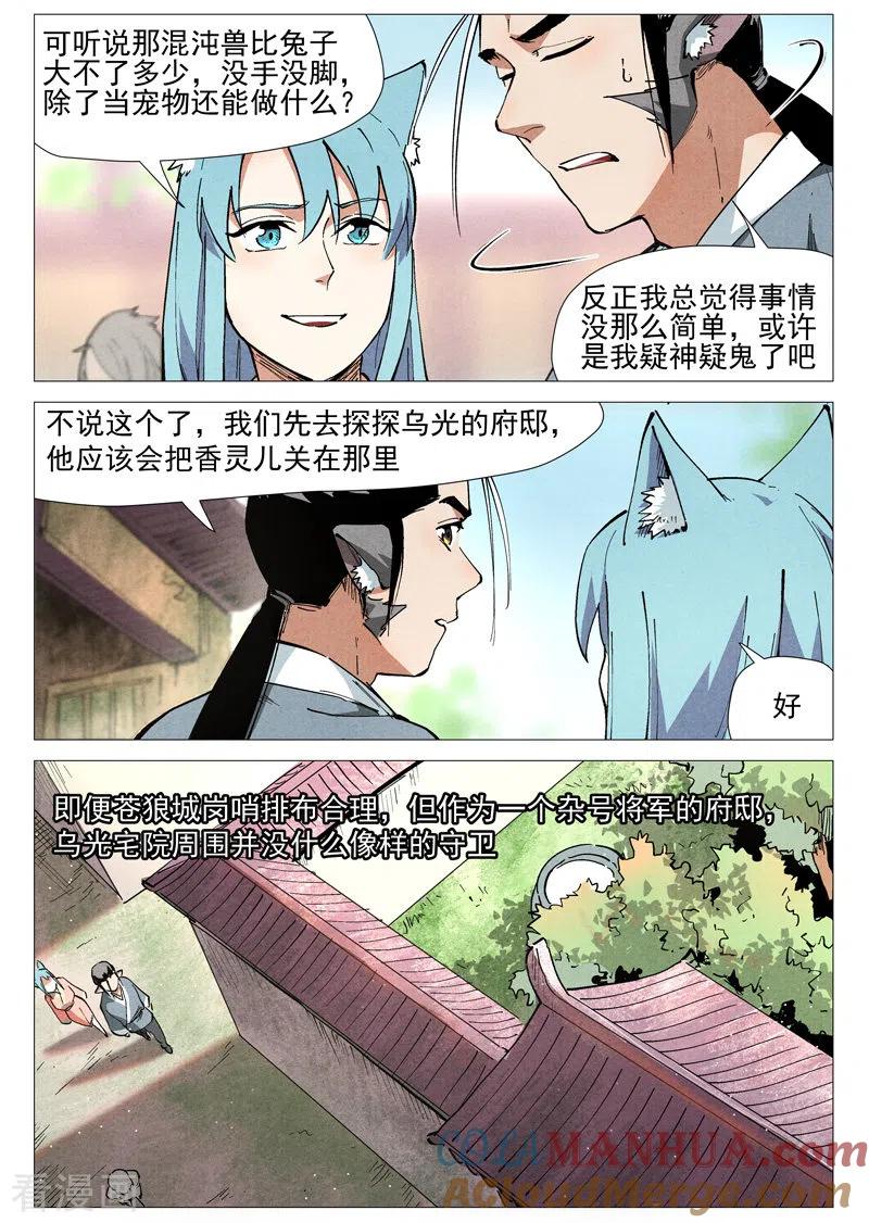 仙风剑雨录 第48话2 前往苍狼城 第3页