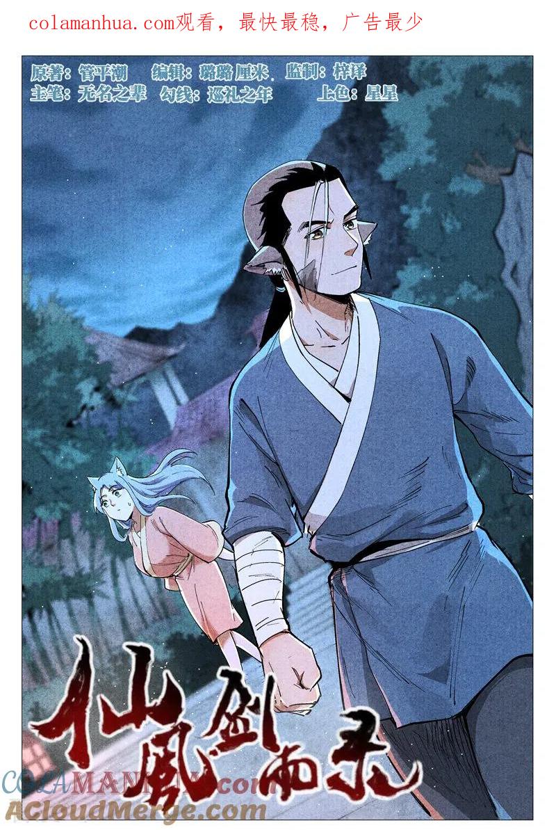 仙风剑雨录 第49话1 冰岚被抓 第1页