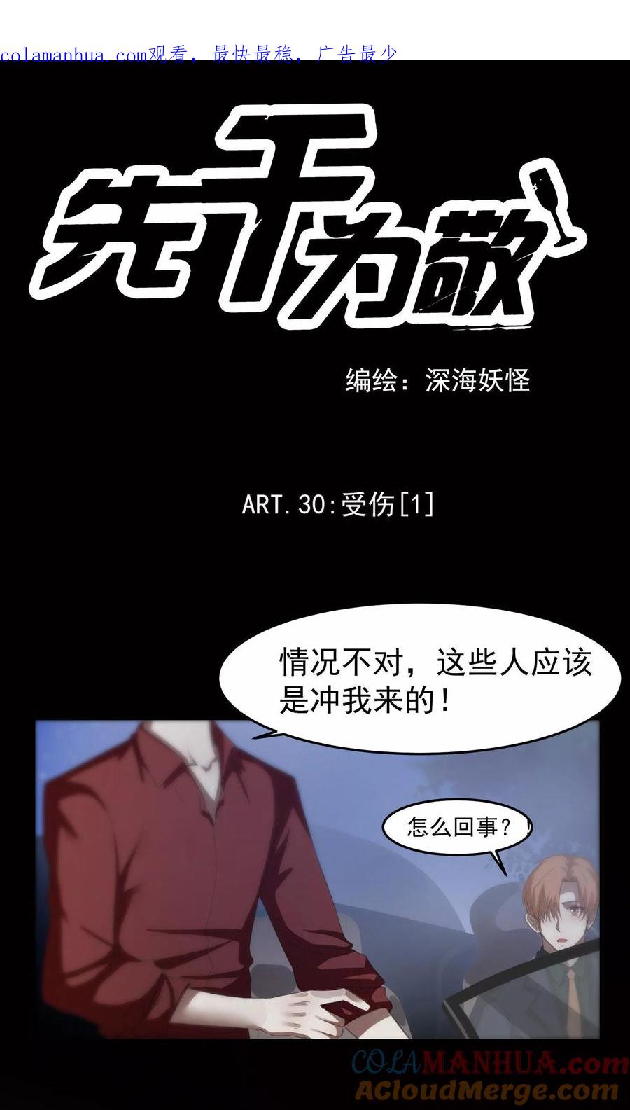 《先干为敬》第30话 受伤1 第1页