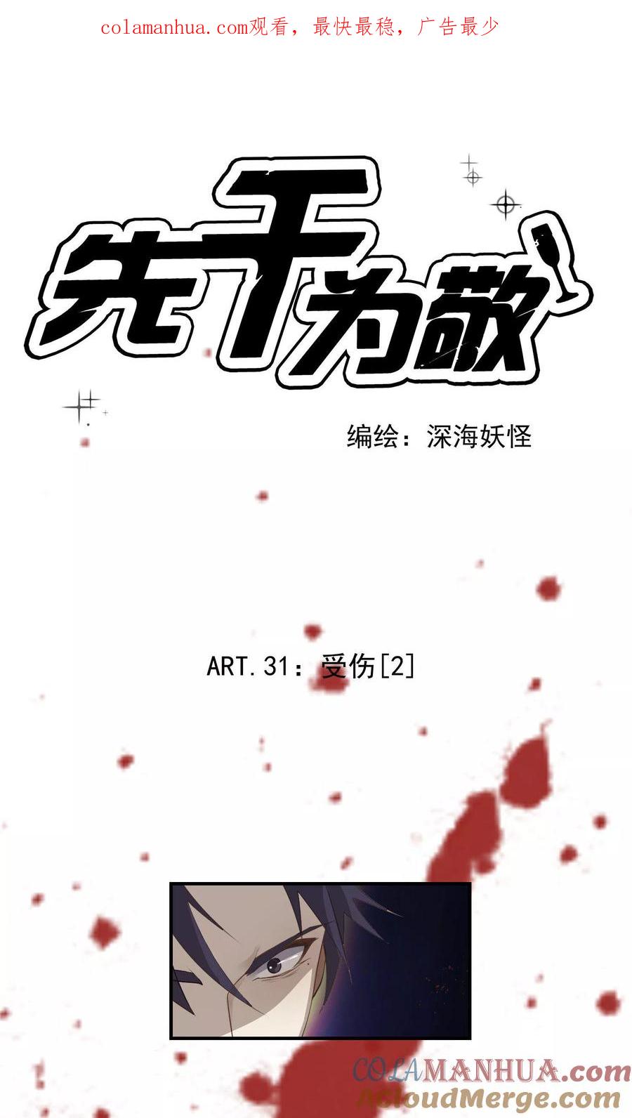 《先干为敬》第31话 受伤2 第1页
