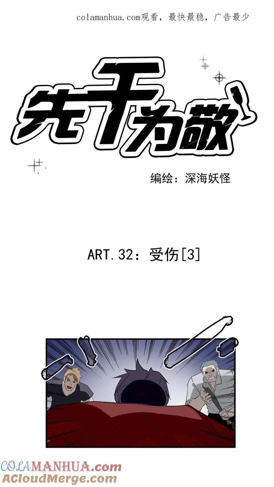 《先干为敬》第32话 受伤3 第1页