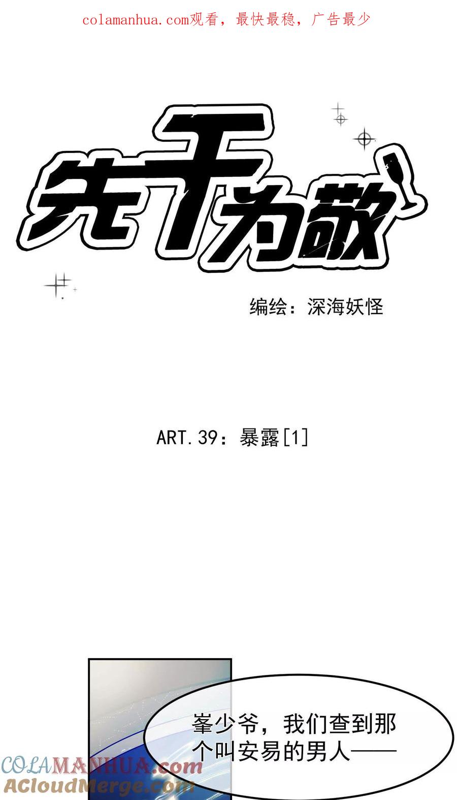 《先干为敬》第39话 暴露1 第1页