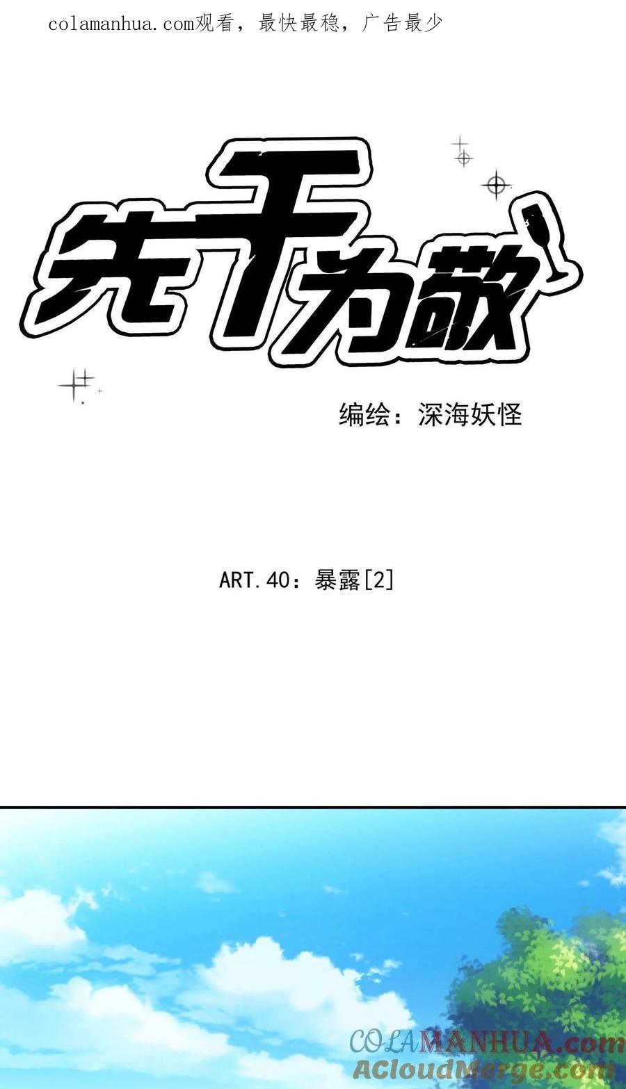 《先干为敬》第40话 暴露2 第1页