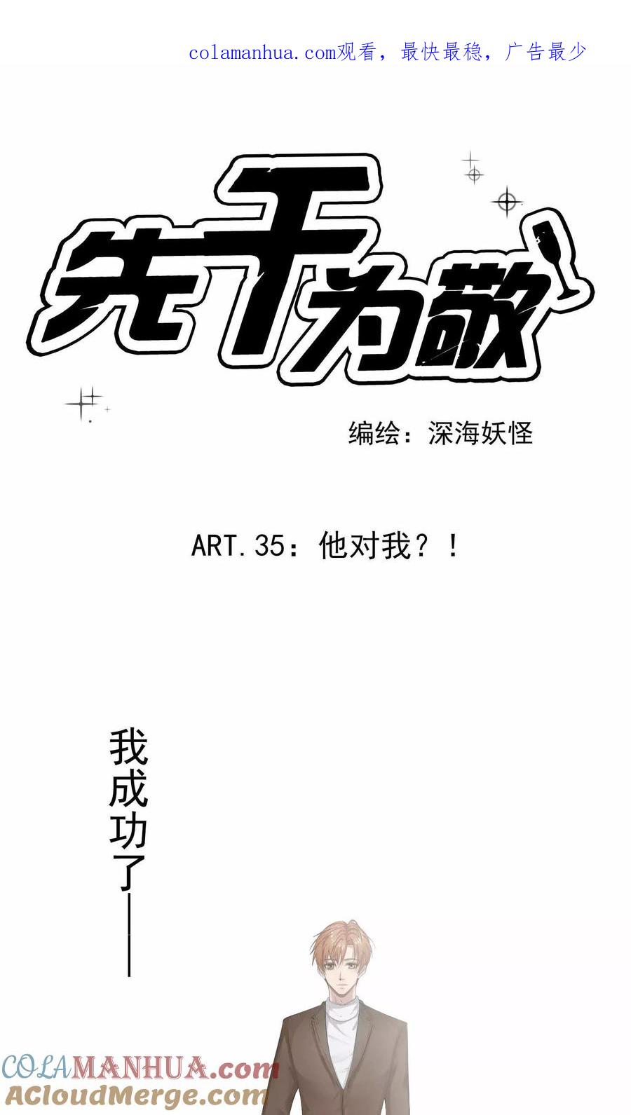 《先干为敬》第35话 他对我？！ 第1页
