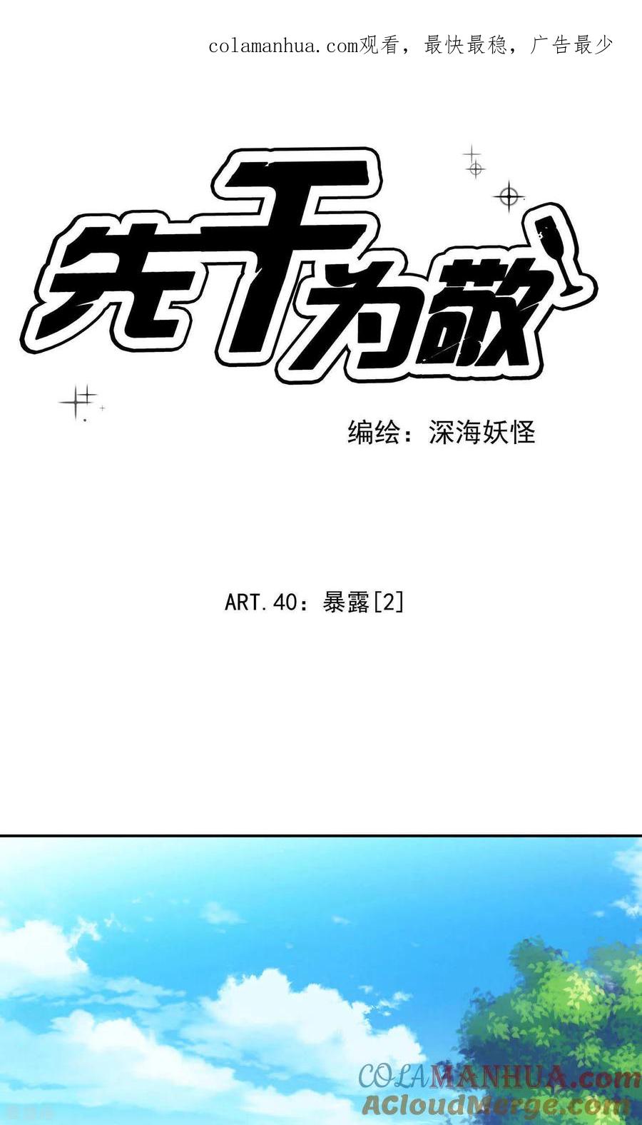 《先干为敬》第40话 暴露(2) 第1页