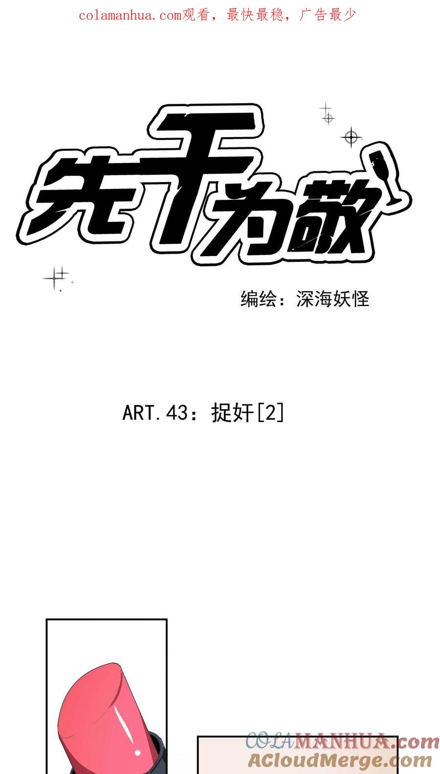 《先干为敬》第43话 捉奸2 第1页