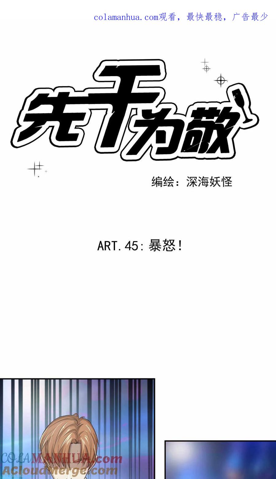 《先干为敬》第45话 暴怒 第1页