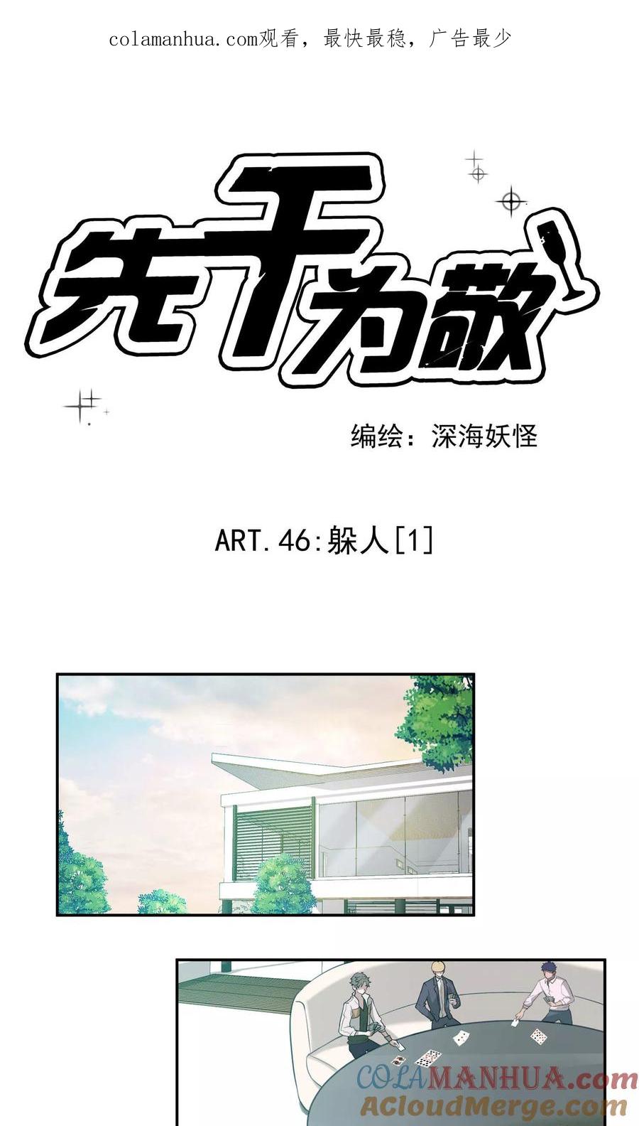 《先干为敬》第46话 躲人1 第1页
