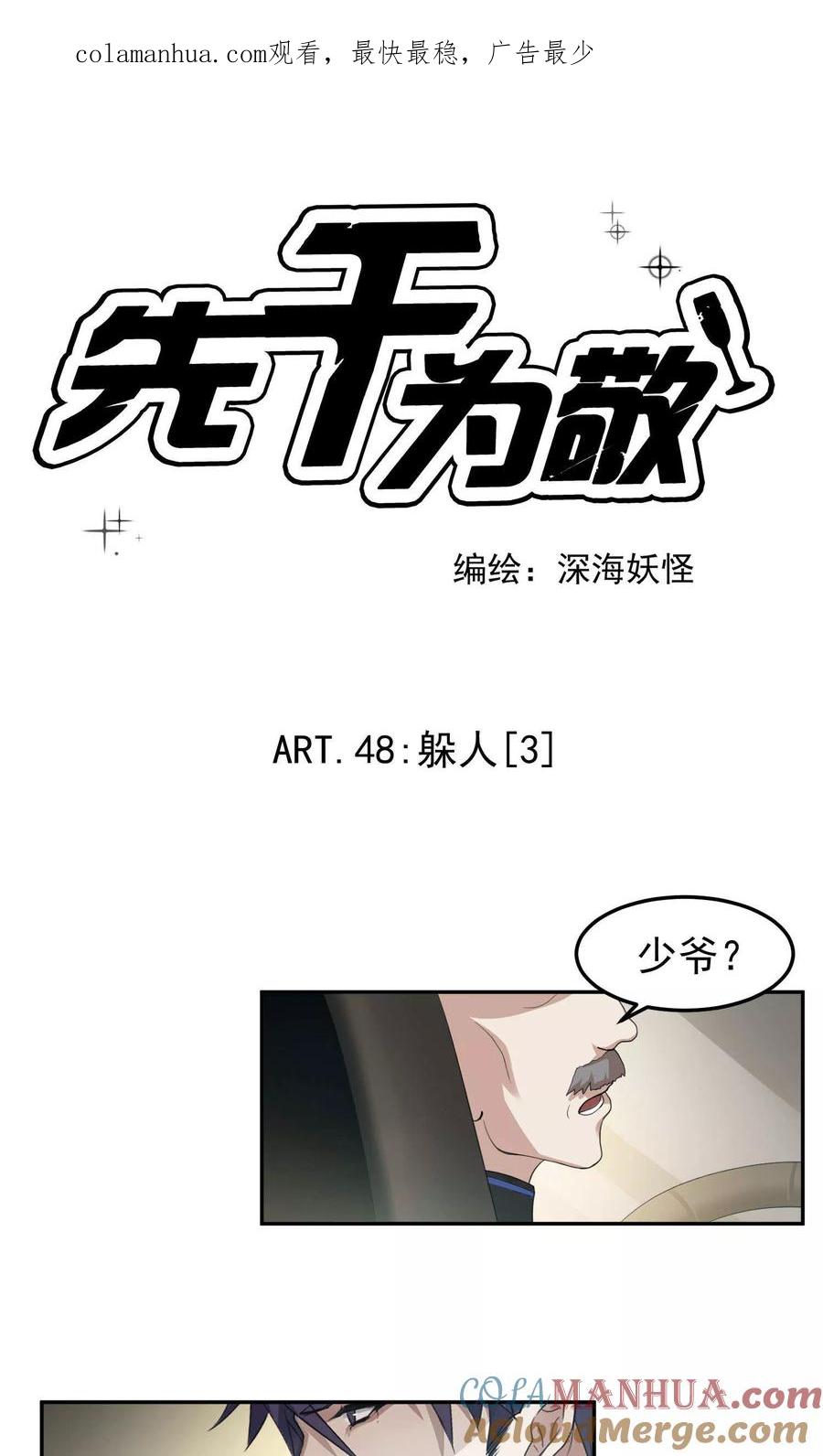 《先干为敬》第48话 躲人3 第1页