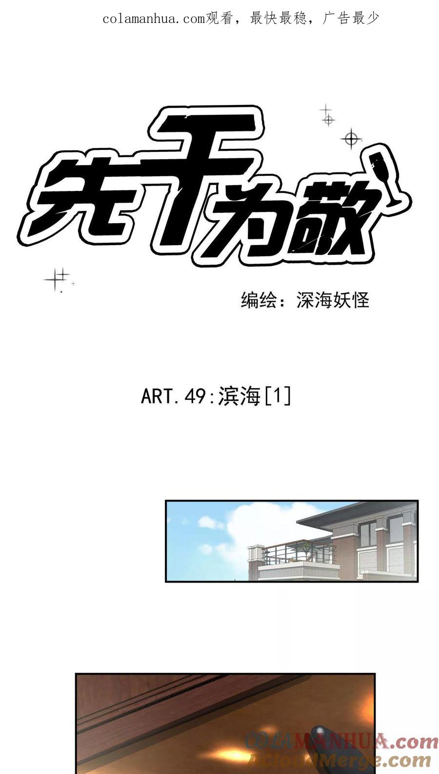 《先干为敬》第49话 滨海1 第1页