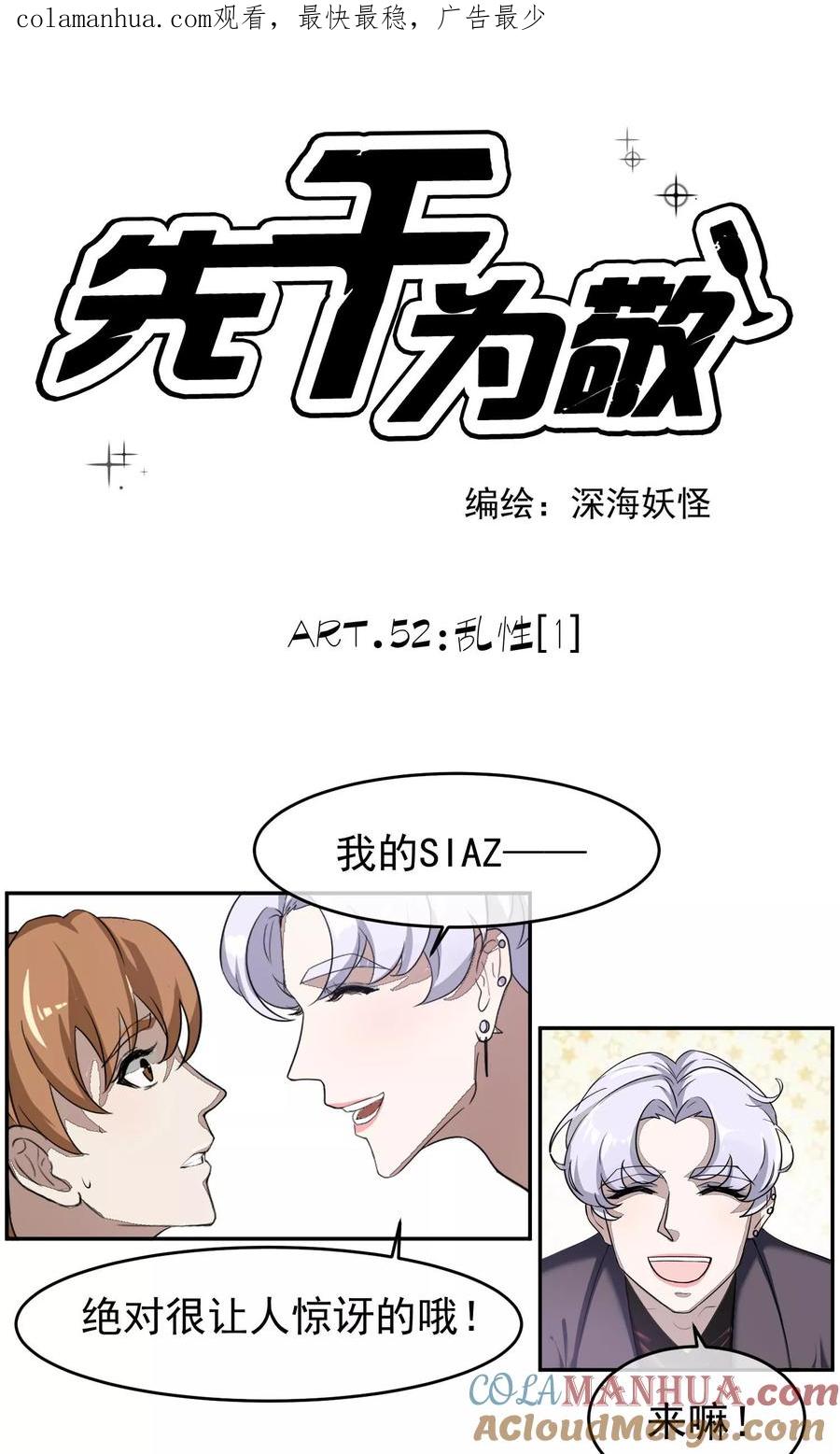 《先干为敬》第52话 乱性1 第1页
