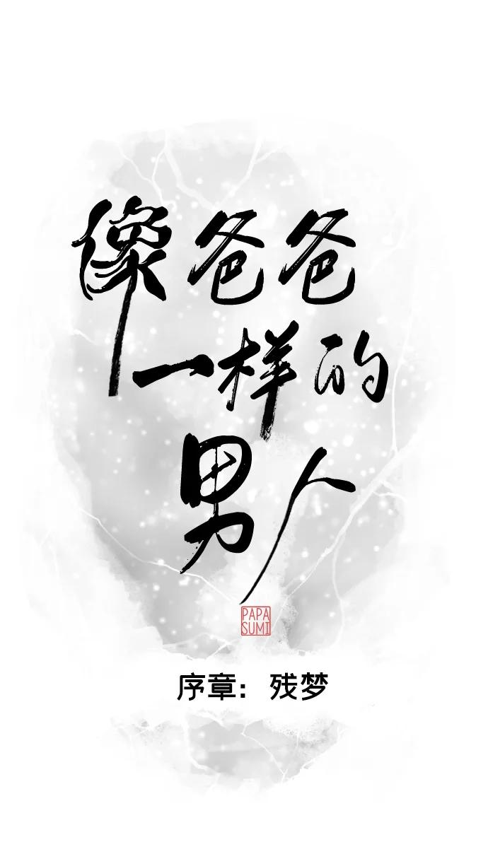 《像爸爸一样的男人》序章：残梦 第42页