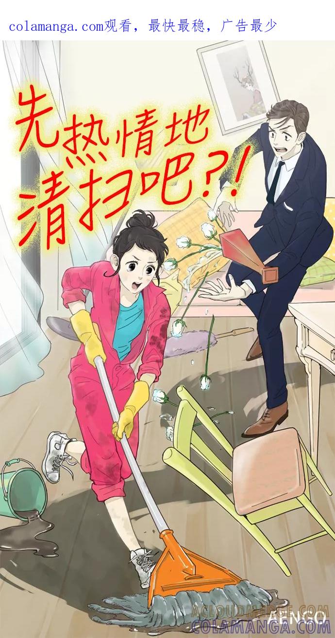 《先热情地清扫吧》第12话 第1页