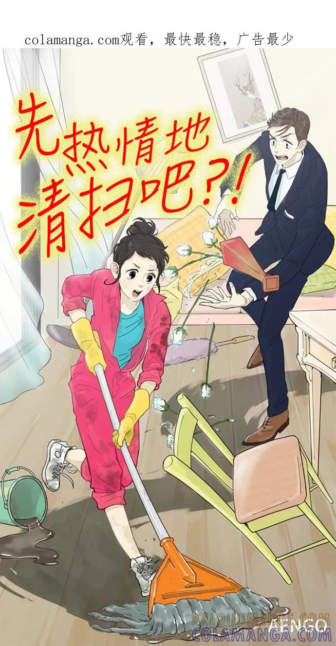 《先热情地清扫吧》第13话 第1页