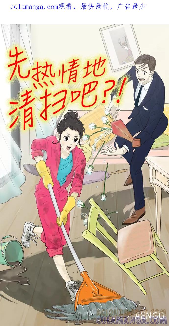 《先热情地清扫吧》第15话 第1页