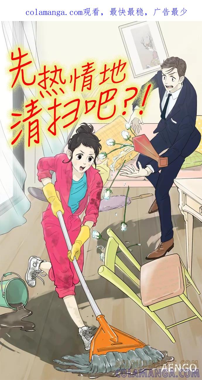 《先热情地清扫吧》第17话 第1页