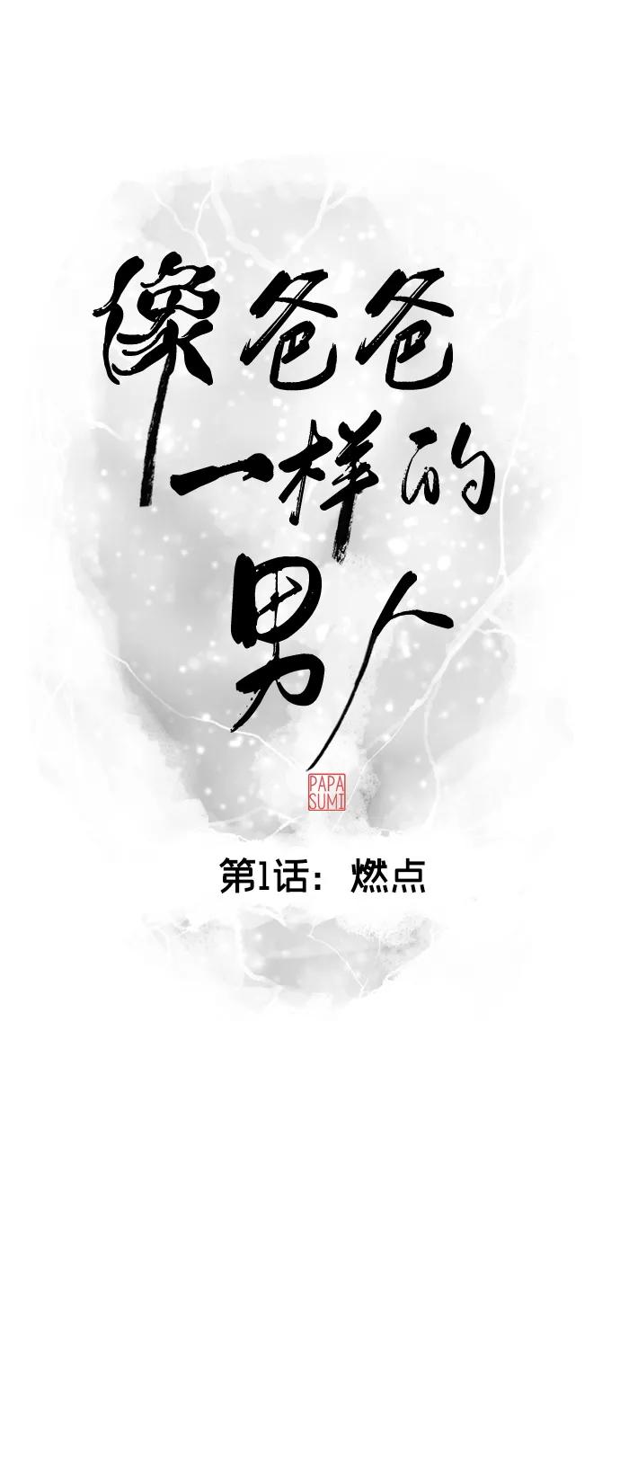 《像爸爸一样的男人》[第1话] 燃点 第14页